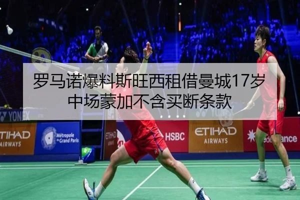 罗马诺爆料斯旺西租借曼城17岁中场蒙加不含买断条款